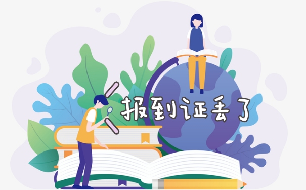 报到证