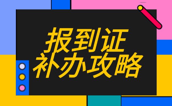 毕业超过两年报到证丢失了怎么办?