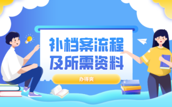 补办档案的流程案需要什么材料