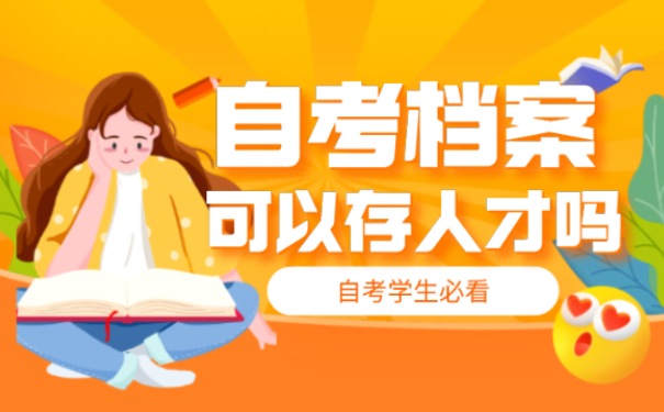 自考可以到人才中心存档案吗