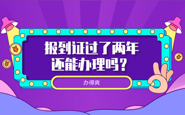 报到证过了两年还能办理吗