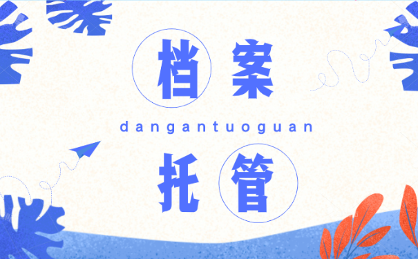 辞职后档案怎么办