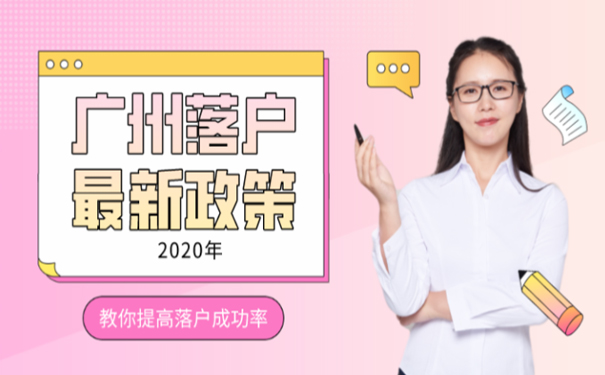 广州落户最新政策2020