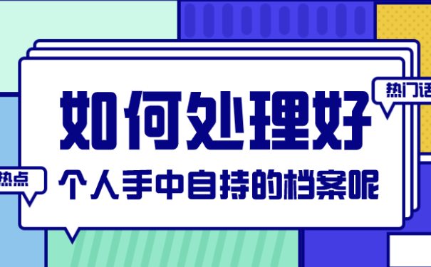 大专毕业后档案一直在家里放