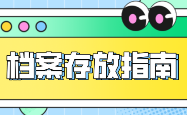 档案存放指南