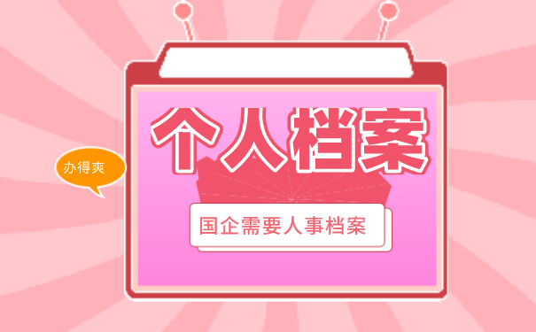 个人档案保管