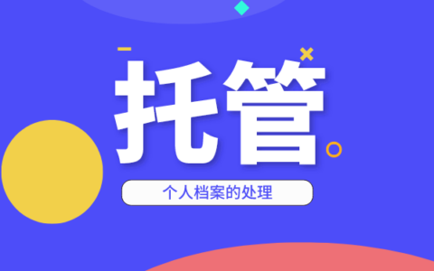 学籍档案的存放点和补办事项