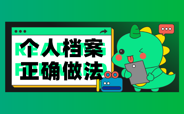 人事档案托档做法