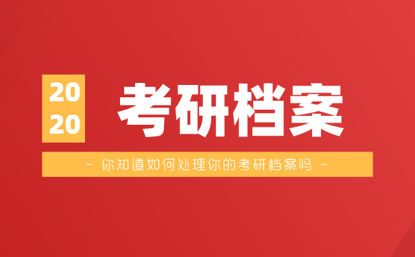 考研档案
