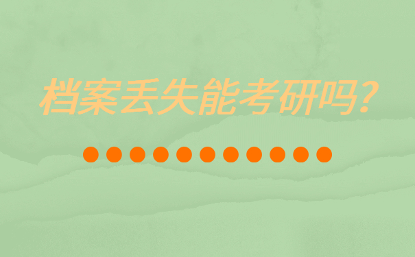 档案丢失能考研吗?