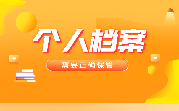 个人档案保管