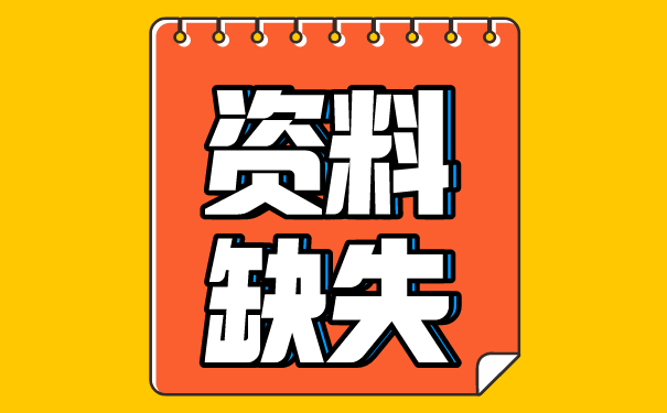 档案资料缺失