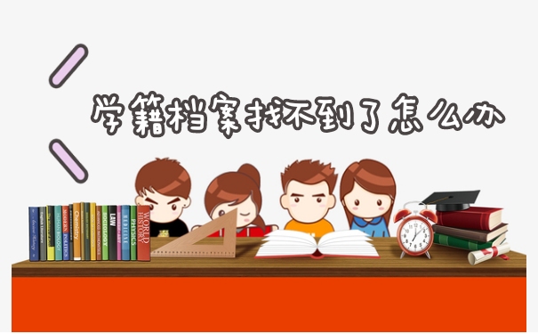学籍档案