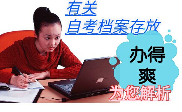 自考档案如何存放