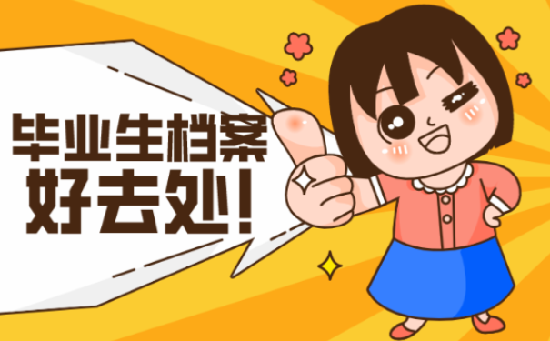 毕业生档案好去处