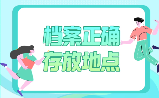 档案正确存放地点