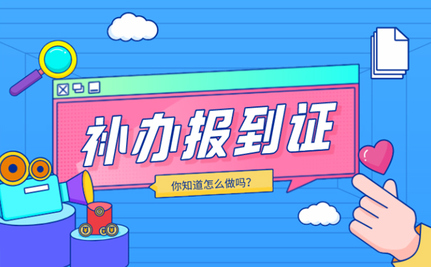 报到证补办申请