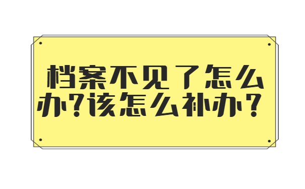 档案不见了怎么办?该怎么补办？