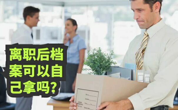 离职后档案可以自己拿吗？