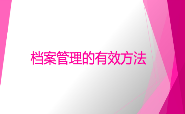 档案管理