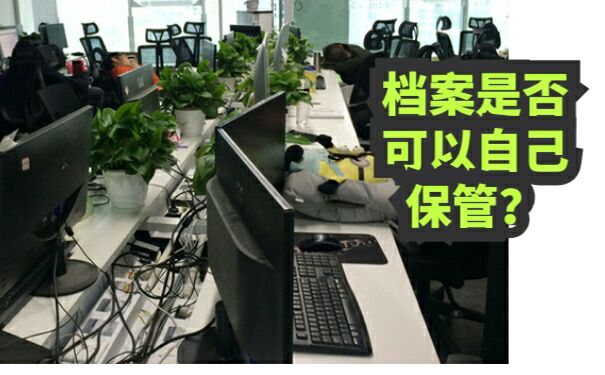 档案可以自己保管吗？