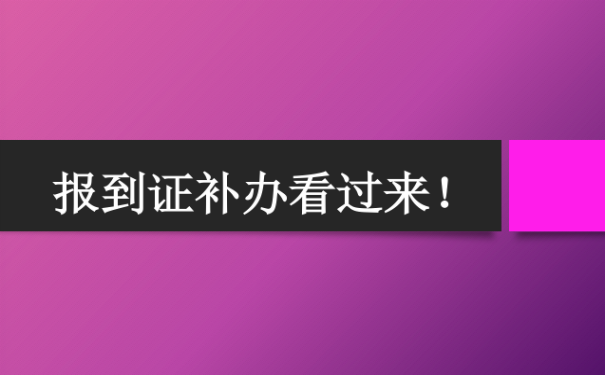 报到证