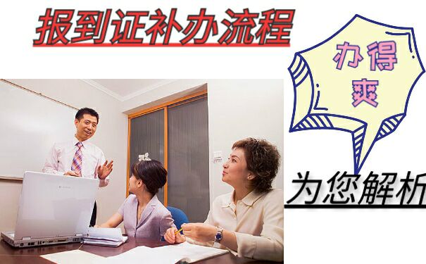 补办流程