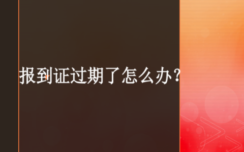 报到证过期了怎么办？