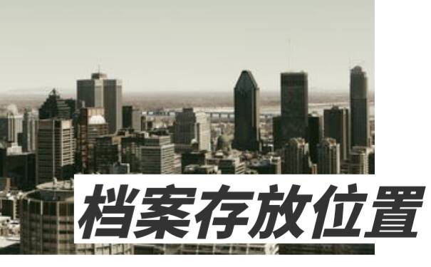 离职后档案存放位置