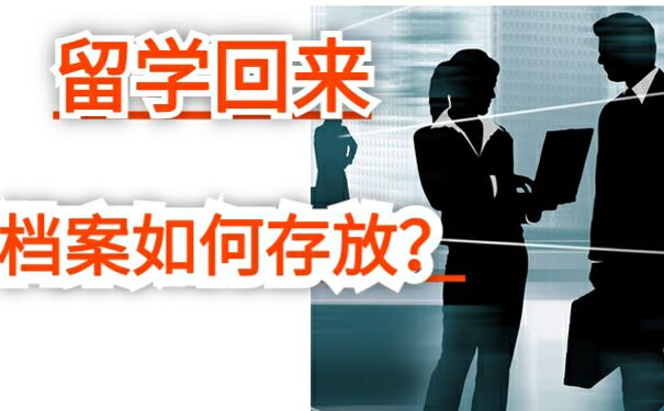 留学回来档案如何存放？