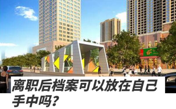 离职后档案可以放在自己手中吗?