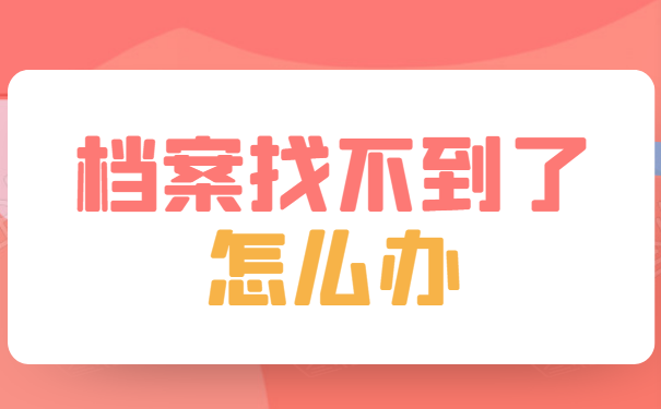 档案