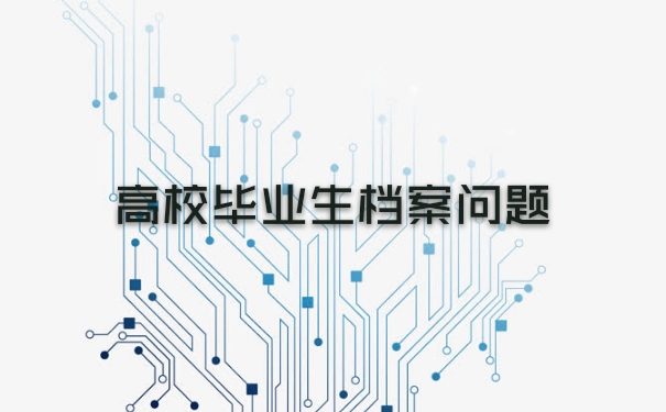 高校毕业生