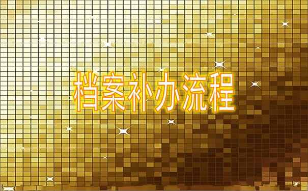 档案补办