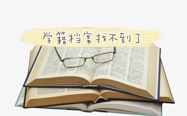学籍档案