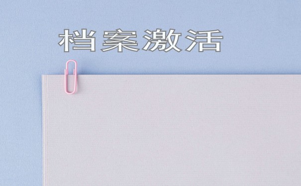 档案百科