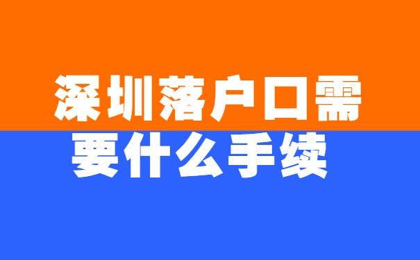 深圳落户口需要什么手续？