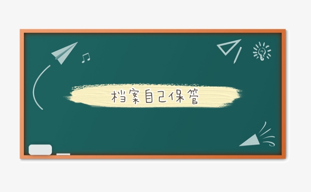 档案