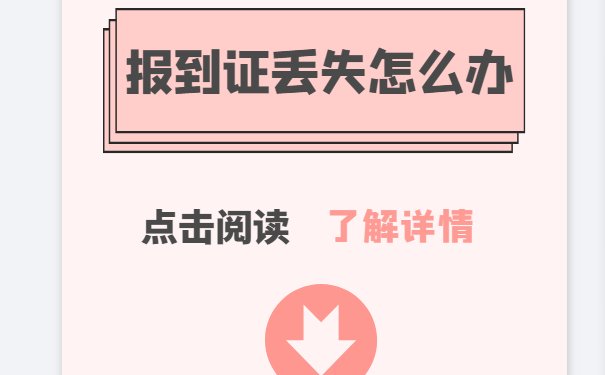报到证