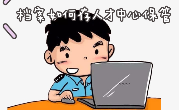 档案