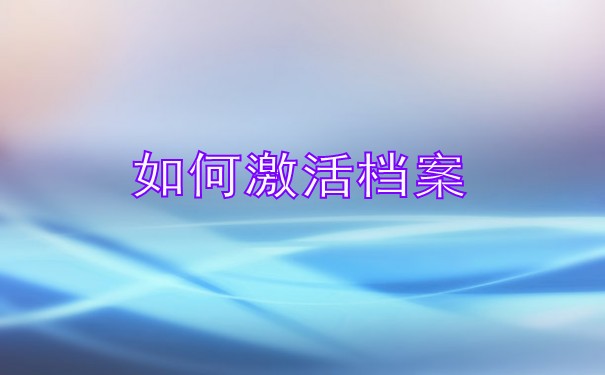 档案补办