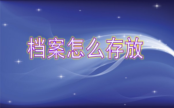 档案百科