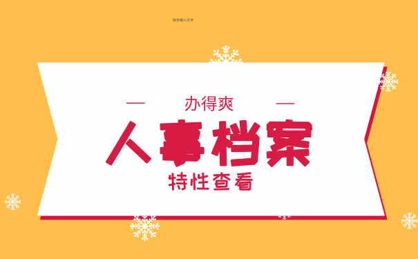 人事档案特性