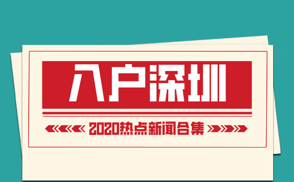 入户深圳