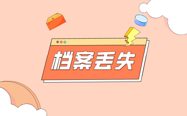 个人档案