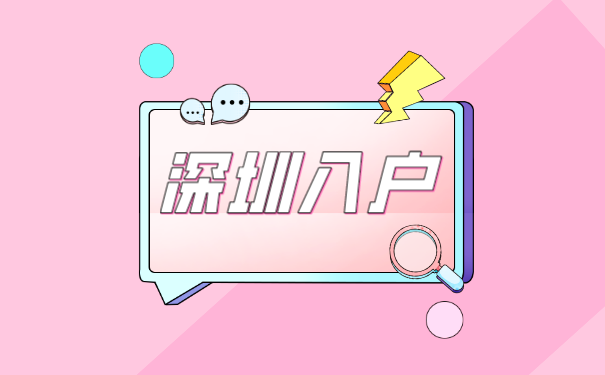 深圳入户