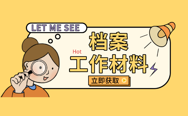 人事档案审核