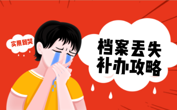 档案补办