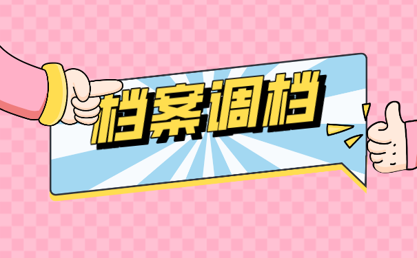 档案调档