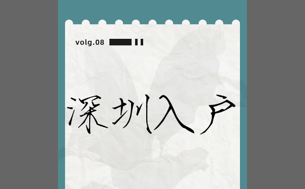 深圳入户